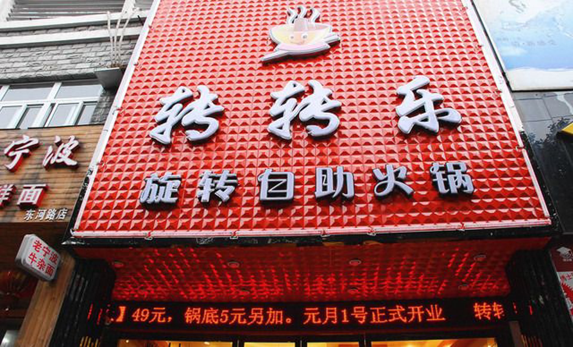 转转乐